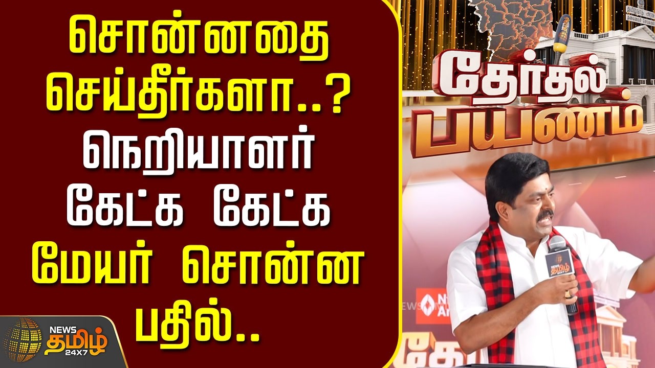 Therthal Payanam | சொன்னதை செய்தீர்களா..? நெறியாளர் கேட்க கேட்க மேயர் சொன்ன பதில்.. | Tiruppur Mayor