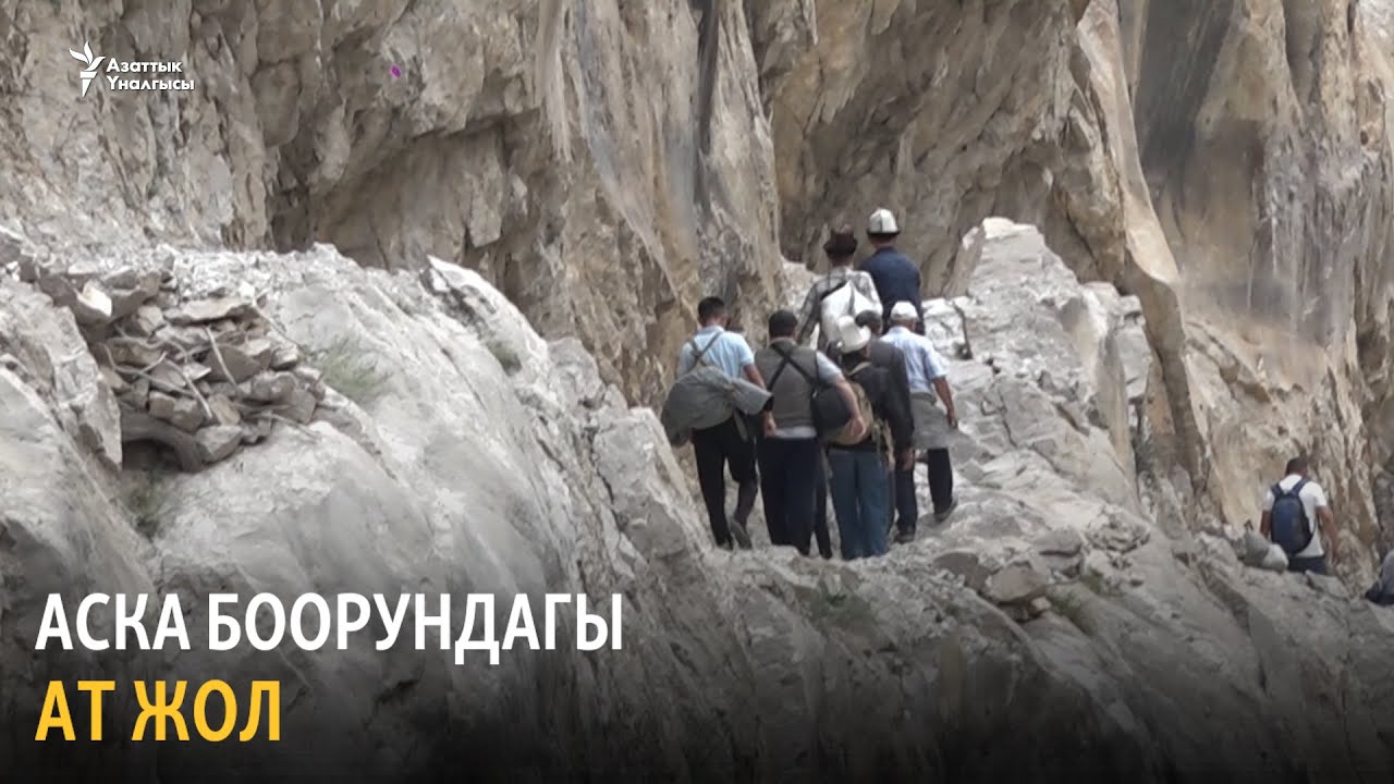 Зардалы: аска боорундагы жалгыз жол