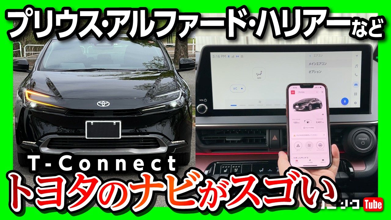 新型プリウス･ハリアー･アルファード･カローラなどトヨタのナビがスゴい! T-Connectでできること! 実はスゴい便利な機能8つ! 使い方をかわりやすくレポート!【Tコネクト/ティーコネクト】