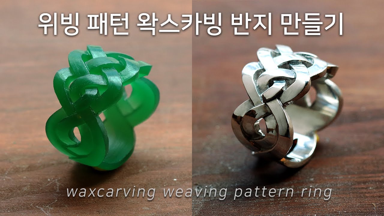 왁스카빙 위빙 패턴 실버반지. 한땀한땀 조각해보자 wax carving weaving pattern silver ring making