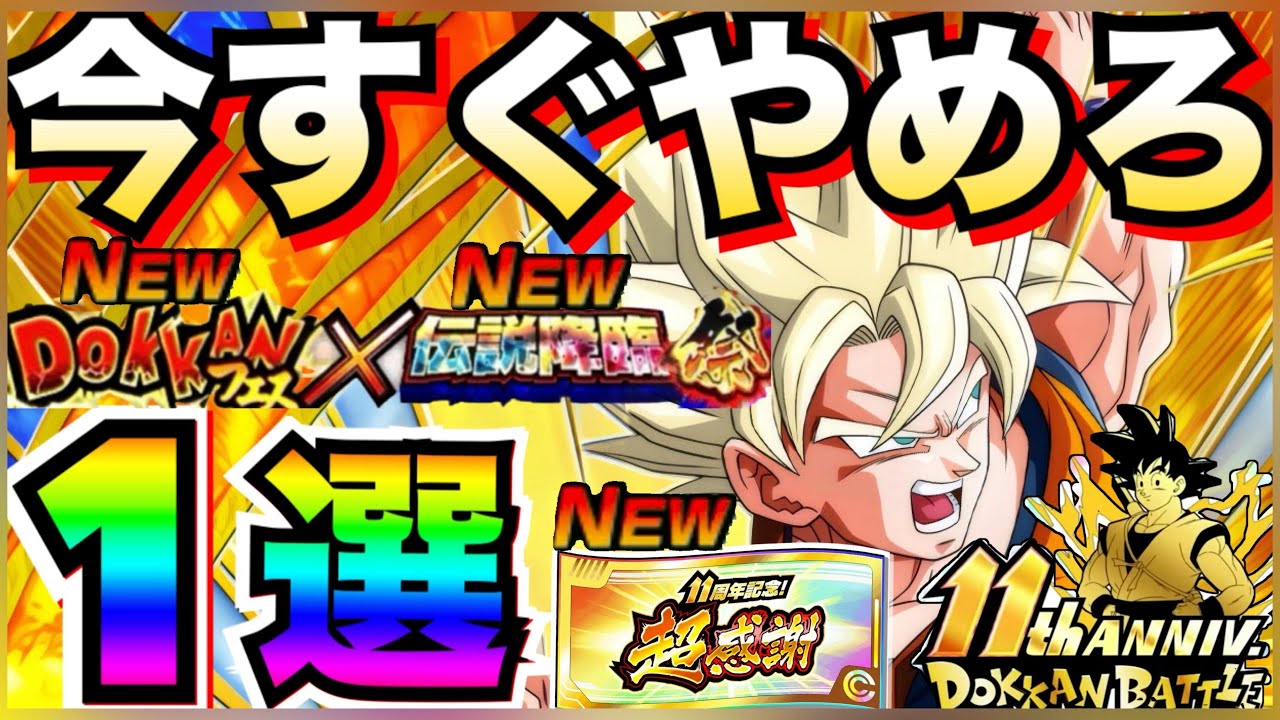 『すぐチェック』今すぐやめろ！！1選。徹底解説！！ドカバト11周年【ドッカンバトル】【地球育ちのげるし】