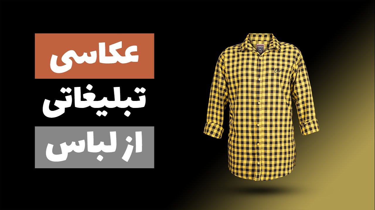آموزش عکاسی تبلیغاتی از لباس با تکنیک مانکن روح