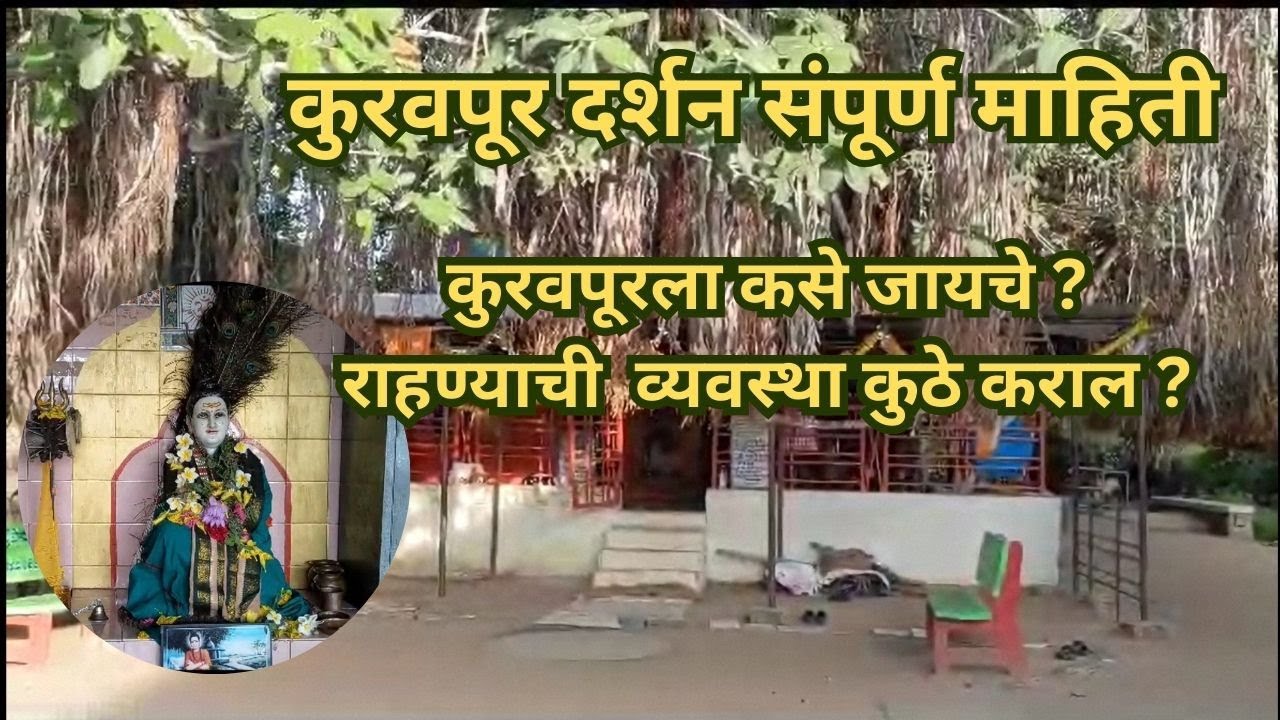 श्री क्षेत्र कुरवपूर भाग1| कुरवपूरला कसे जायचे, राहण्याची  व्यवस्था कुठे कराल? #dattaguru #kuravpur
