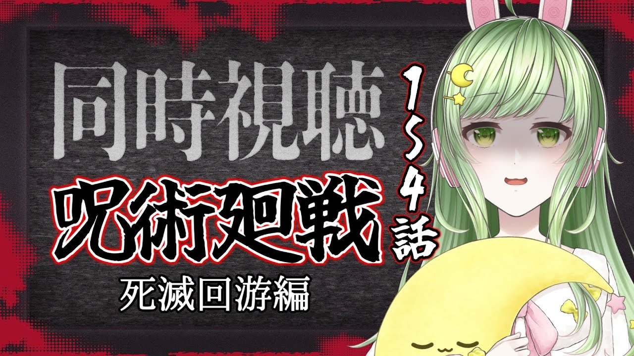 【#同時視聴  】呪術廻戦3期同時視聴１～４話【#VTuber｜夢眠るな】
