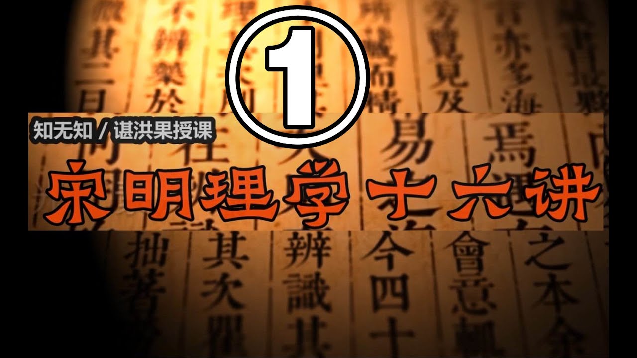 谌洪果 宋明理学十六讲（1）导论：宋明理学的定位