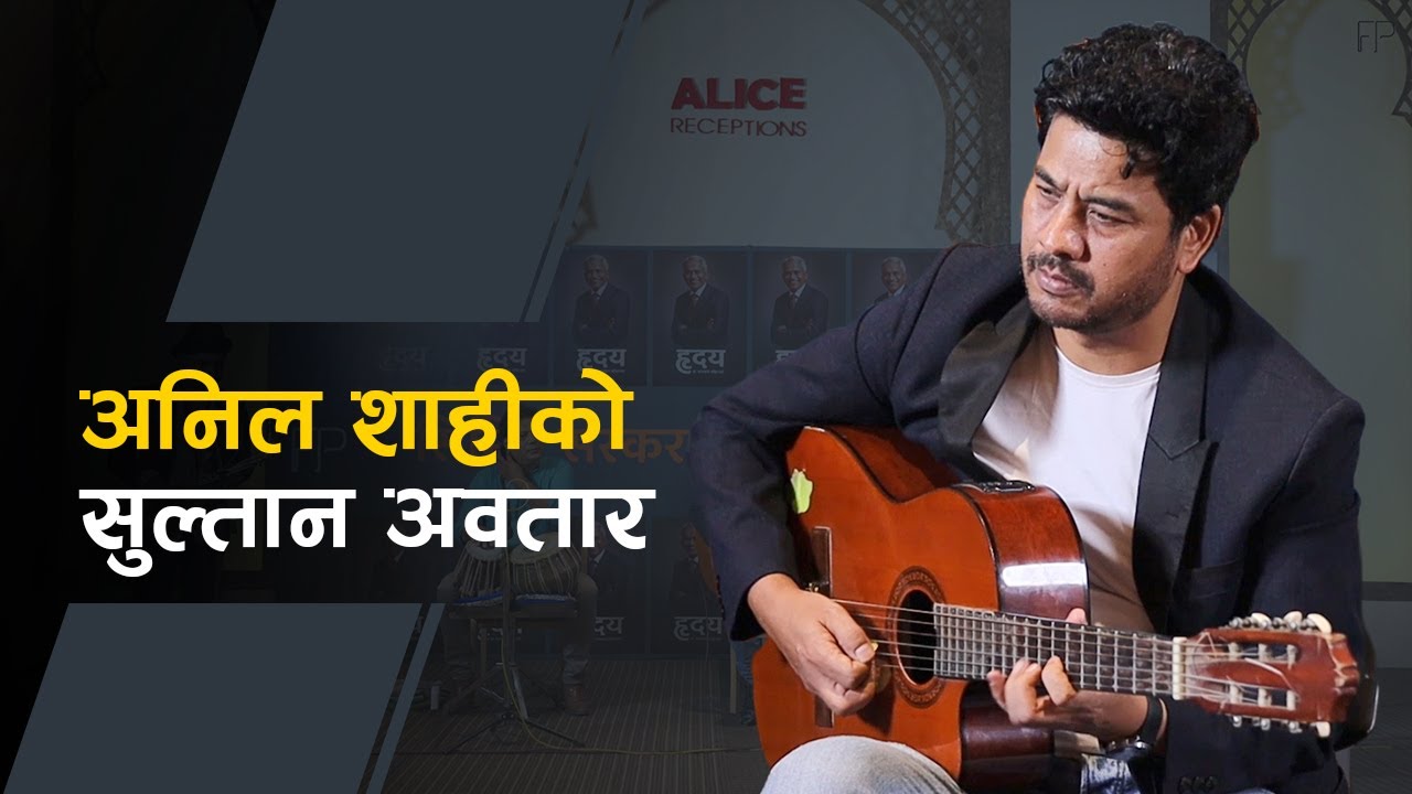 धेरैपछि अनिल शाही || Sultan of Strings at Kathmandu || Anil Shahi Guitar performance