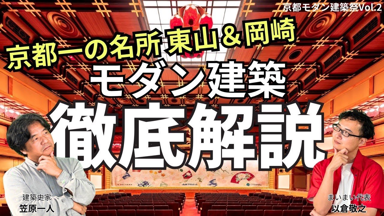 【京都モダン建築祭②】京都一の名所、東山＆岡崎のモダン建築を100倍楽しむ