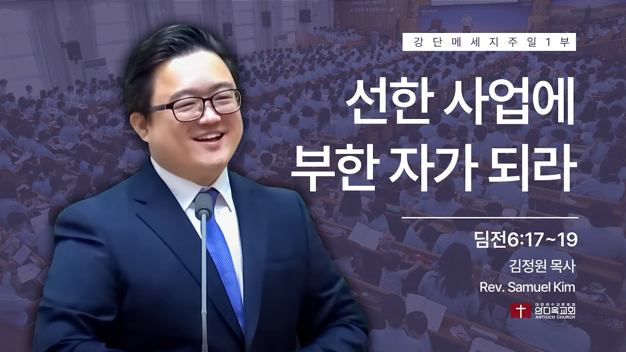 260118 | 주일1부 | 선한 사업에 부한 자가 되라(딤전