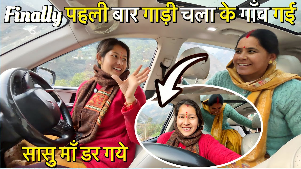 Finally पहली बार गाँव गाड़ी चला के ले गई  सासु माँ और ससुर जी को बिठाया गाड़ी में सासु माँ तो डर गए😫