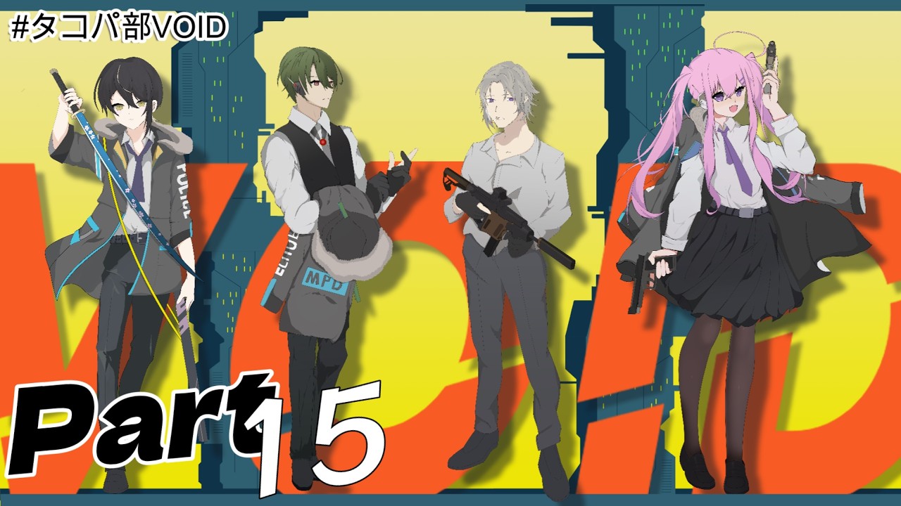 【#trpg 】VOIDPart15 本編　 #タコパ部VOID