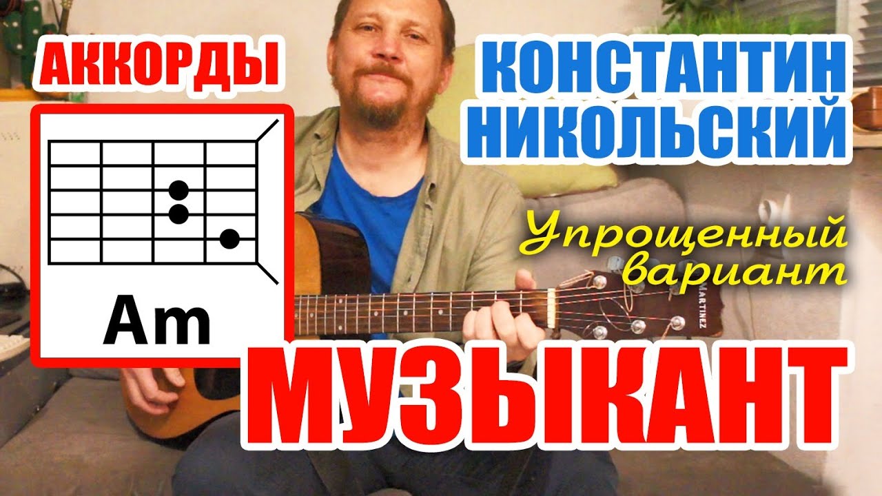 КОНСТАНТИН НИКОЛЬСКИЙ - МУЗЫКАНТ (АККОРДЫ ДЛЯ ГИТАРЫ - УПРОЩЁННАЯ ВЕРСИЯ) КАК ИГРАТЬ (КАВЕР)