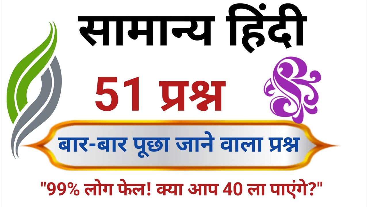​हिंदी व्याकरण के 51 'गूगली' प्रश्न: क्या आप 40 सही कर पाएंगे? 😱 | Hindi Grammar MCQs| एक नजर सब कभर