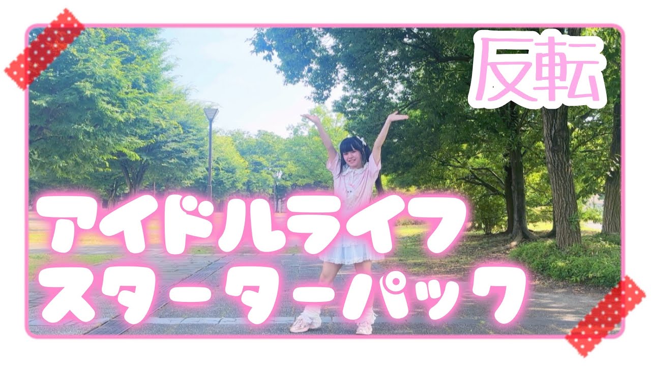 【める】アイドルライフスターターパック/iLiFE!【反転】【踊ってみた】