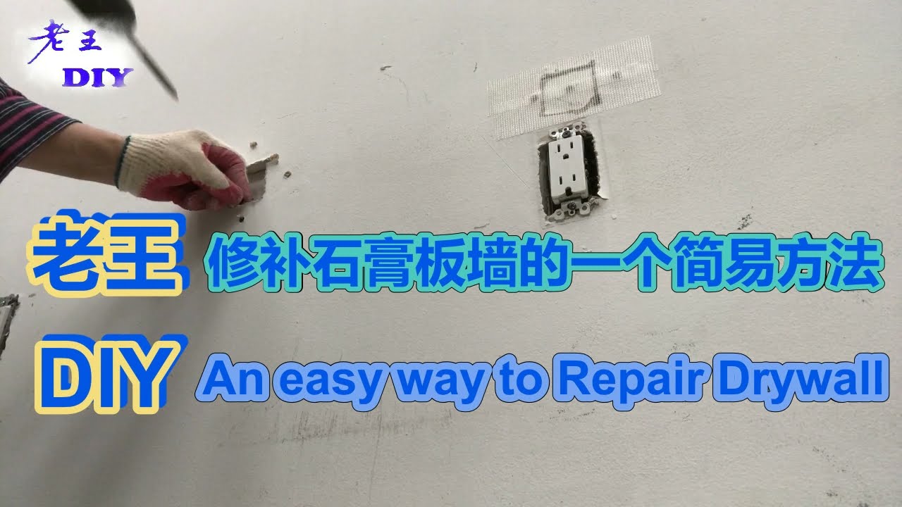 老王DIY《修补石膏板墙的一个简易方法》An easy way to Repair Drywall. Lao wang DIY.