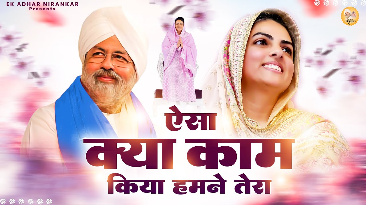 ऐसा क्या काम किया हमने तेरा || Nirankari Bhajan || निरंकारी गीत
