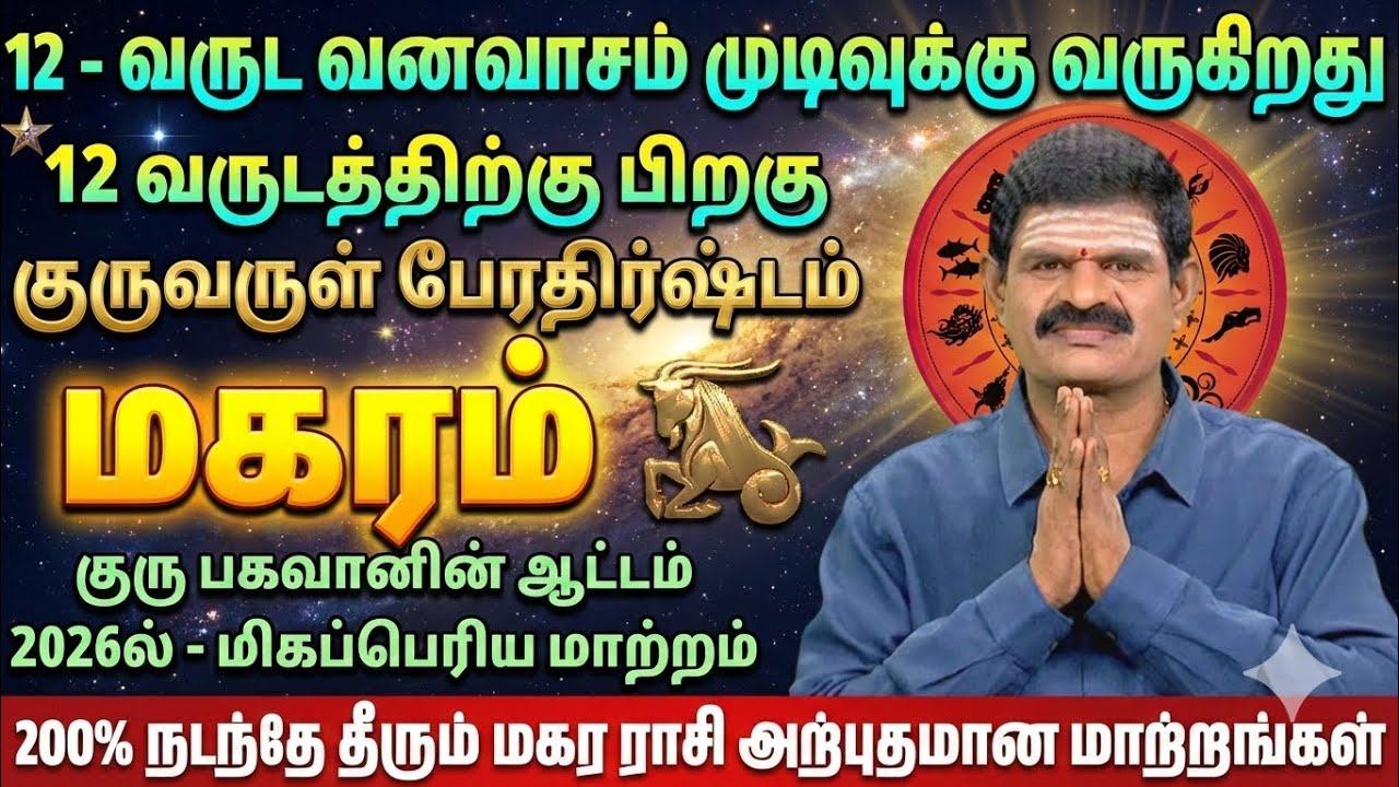 2026 மகர ராசி: 12 வருட வனவாசம் முடிந்தது! குருவருள் பேரதிர்ஷ்டம் ஆரம்பம் | Magaram Rasi 2026 Tamil