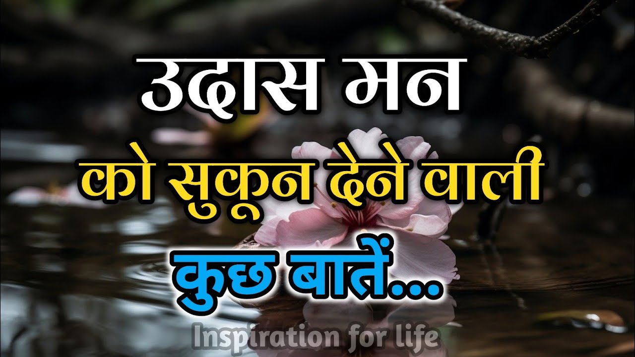 उदास मन को सुकून देने वाली बातें||Best Motivational Speech||#motivation 