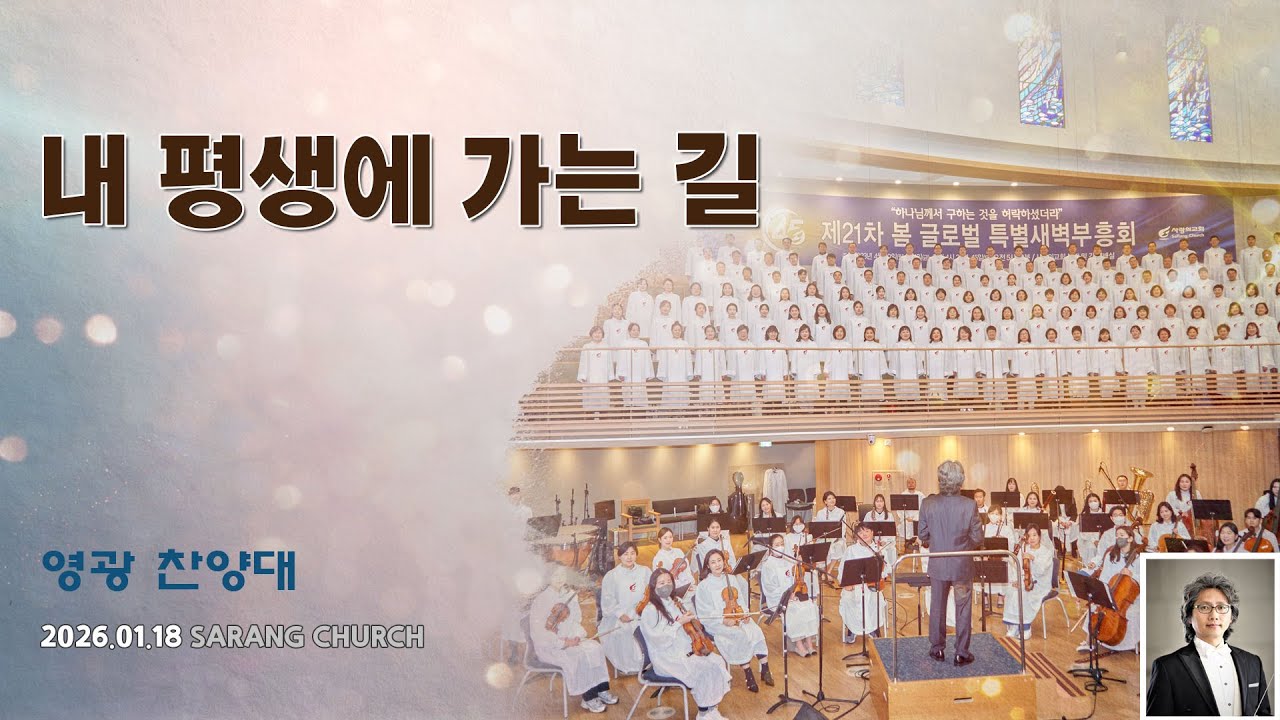 [사랑의교회] 내 평생에 가는 길
