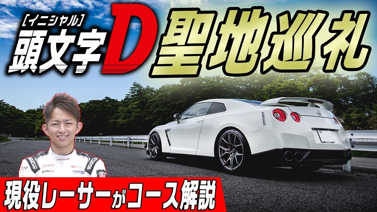 【永久保存版】頭文字Dの聖地・榛名山(秋名山)ダウンヒルを現役レーサーが解説【イニシャルD】