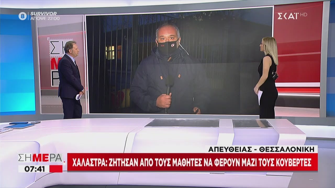Σήμερα | Χαλάστρα: Ζήτησαν από τους μαθητές να φέρουν μαζί τους κουβέρτες | 11/01/2021