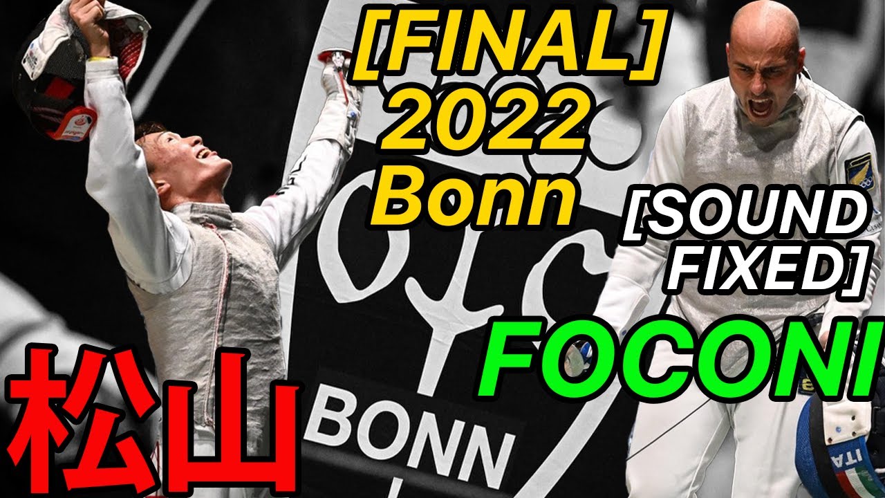 2022 Bonn [FINAL] Matsuyama v Foconi | Men's Foil Fencing World Cup | 松山 恭助 フェンシング