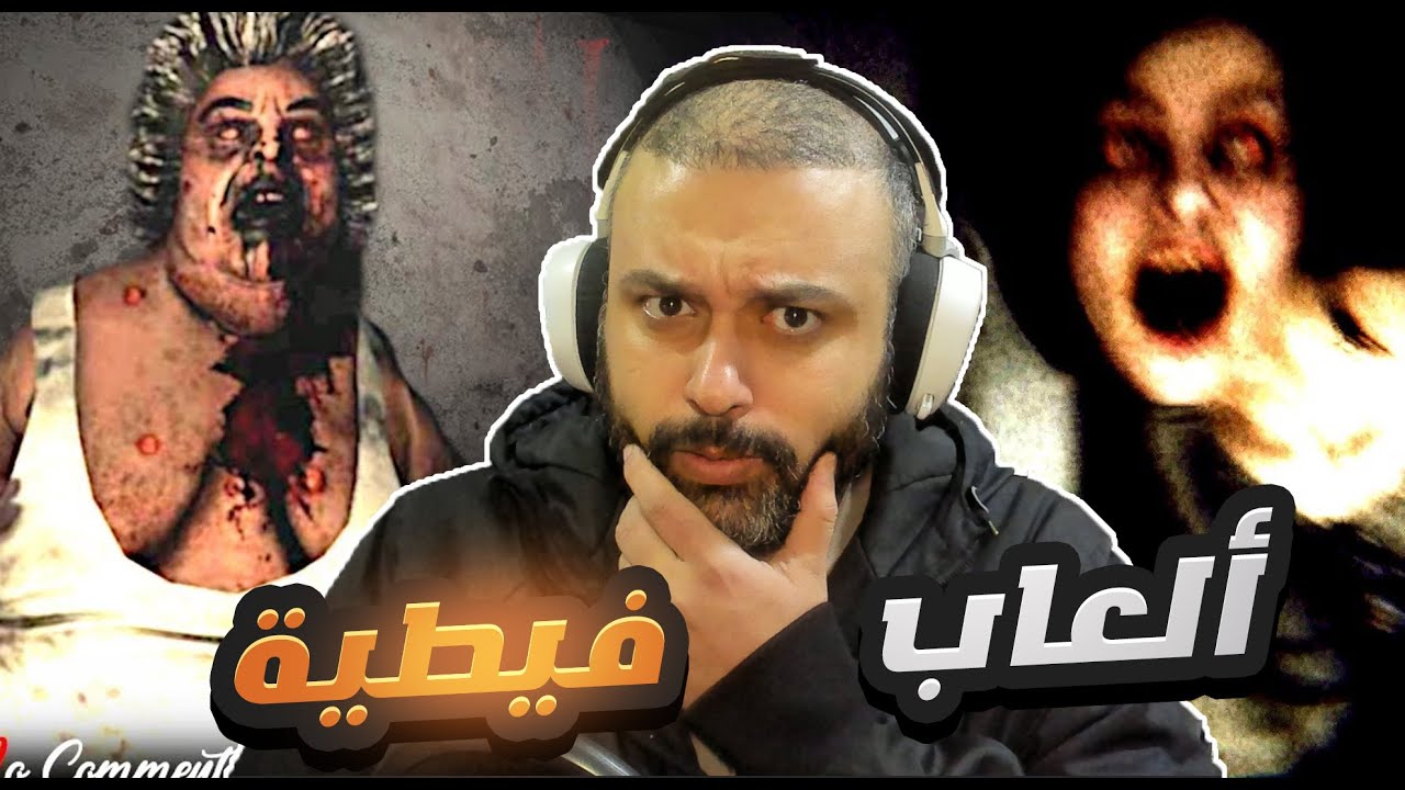 العاب فيطية !! رعب تحشيش من النوع الفاخر🤣