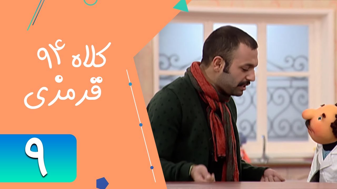 Serial Kolah Ghermezi 94 - Part 9 | سریال کلاه قرمزی 94 - قسمت 9