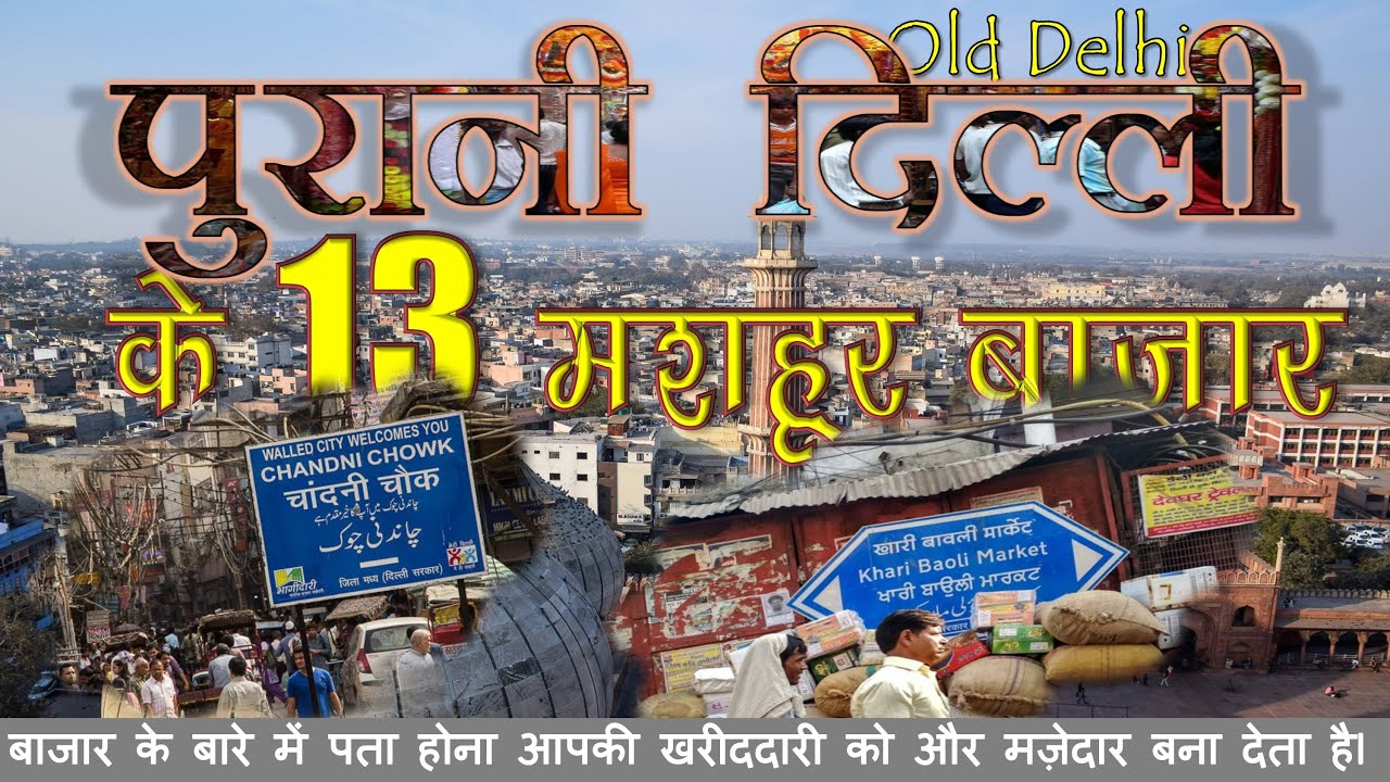 पुरानी दिल्ली के 13 मशहूर बाजार, कौनसा बाजार किसके लिए है मशहूर ? Old Delhi|सम्पूर्ण जानकारियां-2021