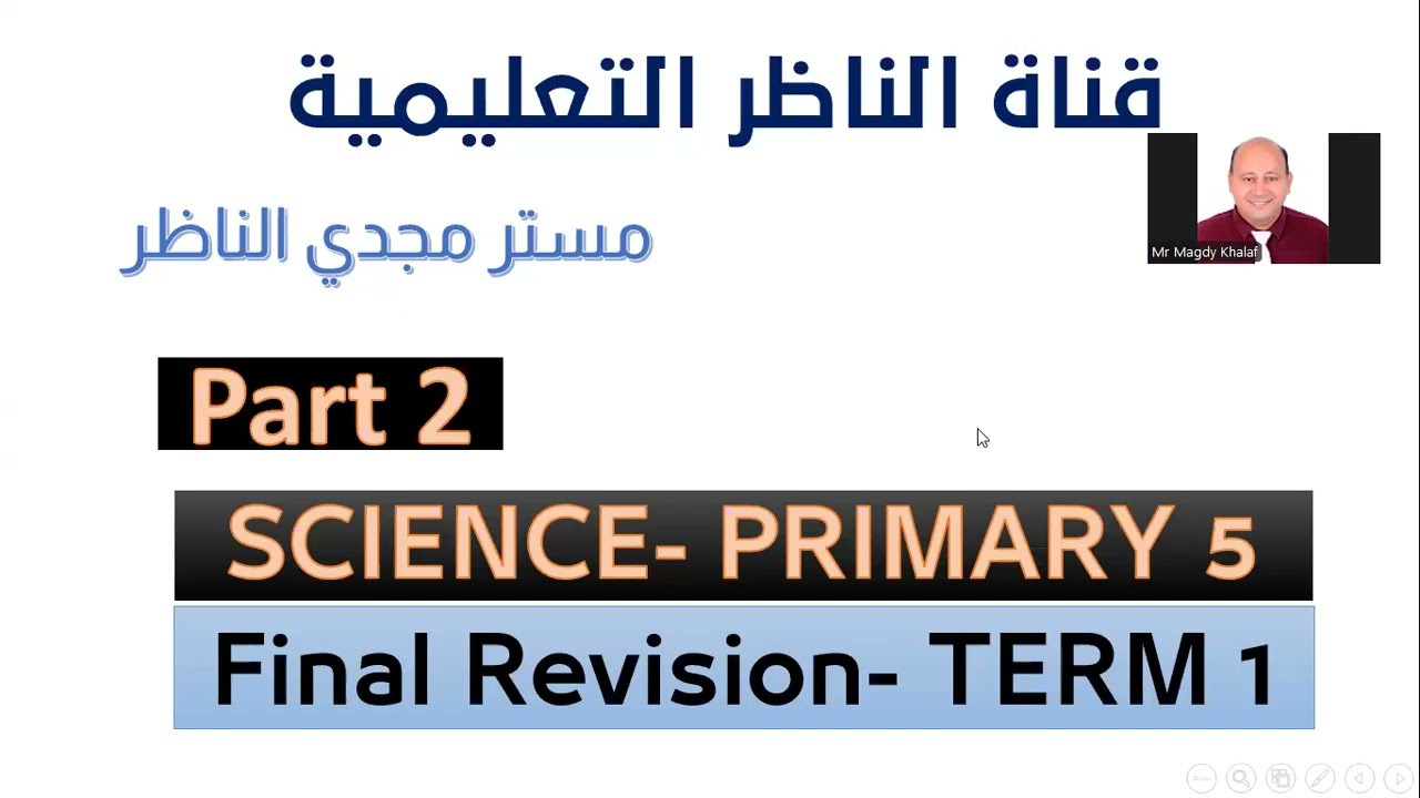 ساينس صف خلمس - ترم اول - مراجعه نهائية- الجزء الثاني- SCIENCE PRIMARY 5