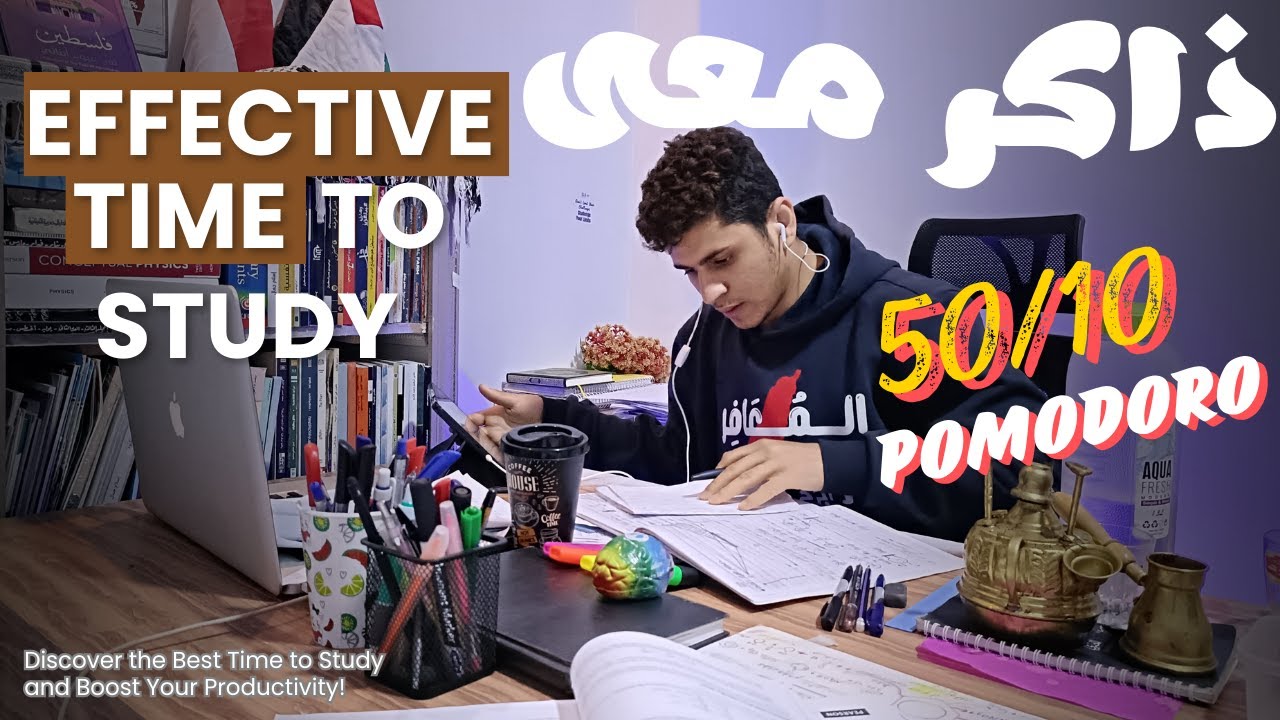 ذاكر معايا  لمدة 12 ساعة بنظام البومودورو 50/10 على صوت قرآن كريم study with me live for 12 hours