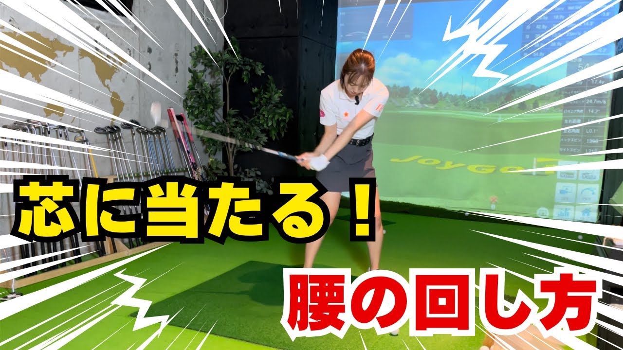 【神回】劇的に芯に当たる!究極の腰の回し方