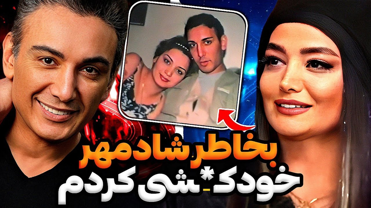 مصاحبه ژینا کلانتری درباره ی خیانت شادمهر بعد از ۲۰ سال❌ هنوز عاشقم ، تقدیر جدامون کرد