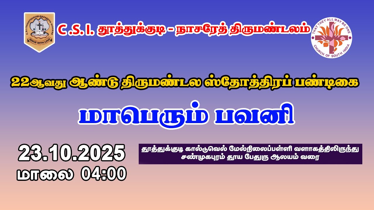 LIVE🔴| மாபெரும் பவனி 2025 | CSI தூத்துக்குடி நாசரேத் திருமண்டலம் | 22ஆவது ஆண்டு ஸ்தோத்திரப் பண்டிகை