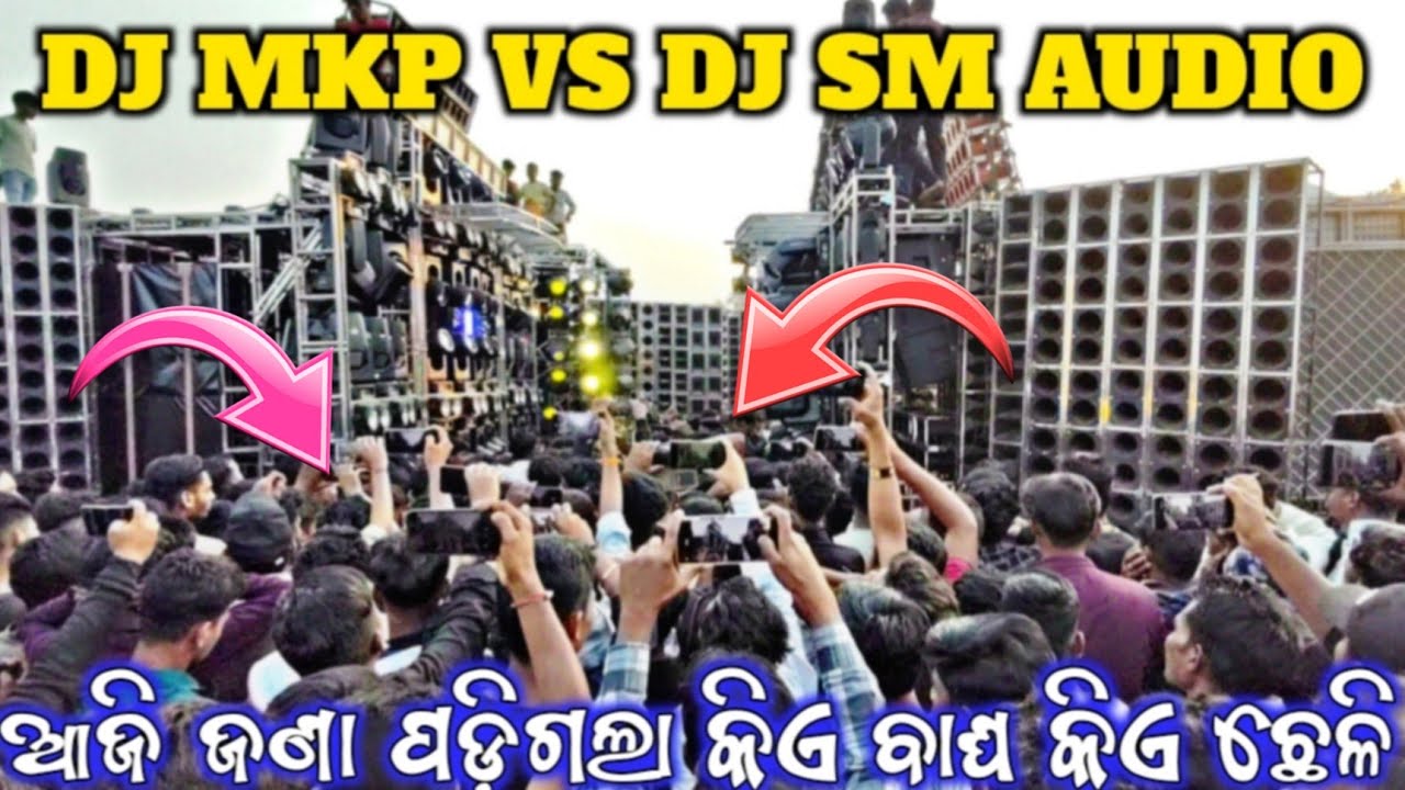 ଆଜି ଜଣା ପଡ଼ିଗଲା କିଏ ବାଘ ଆଉ କିଏ ଛେଳି DJ MKP VS DJ SM AUDIO HEAVY COMPETITION BY @smrutiranjandhal2131