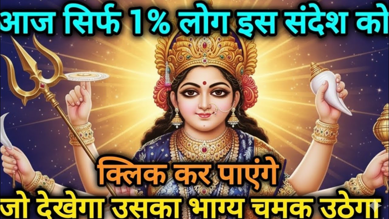 आज सिर्फ 1%लोग इस संदेश को क्लिक कर पाएंगे जो देखेगा उसका 🕉️ MAA durga ka sandesh#divinemessages 