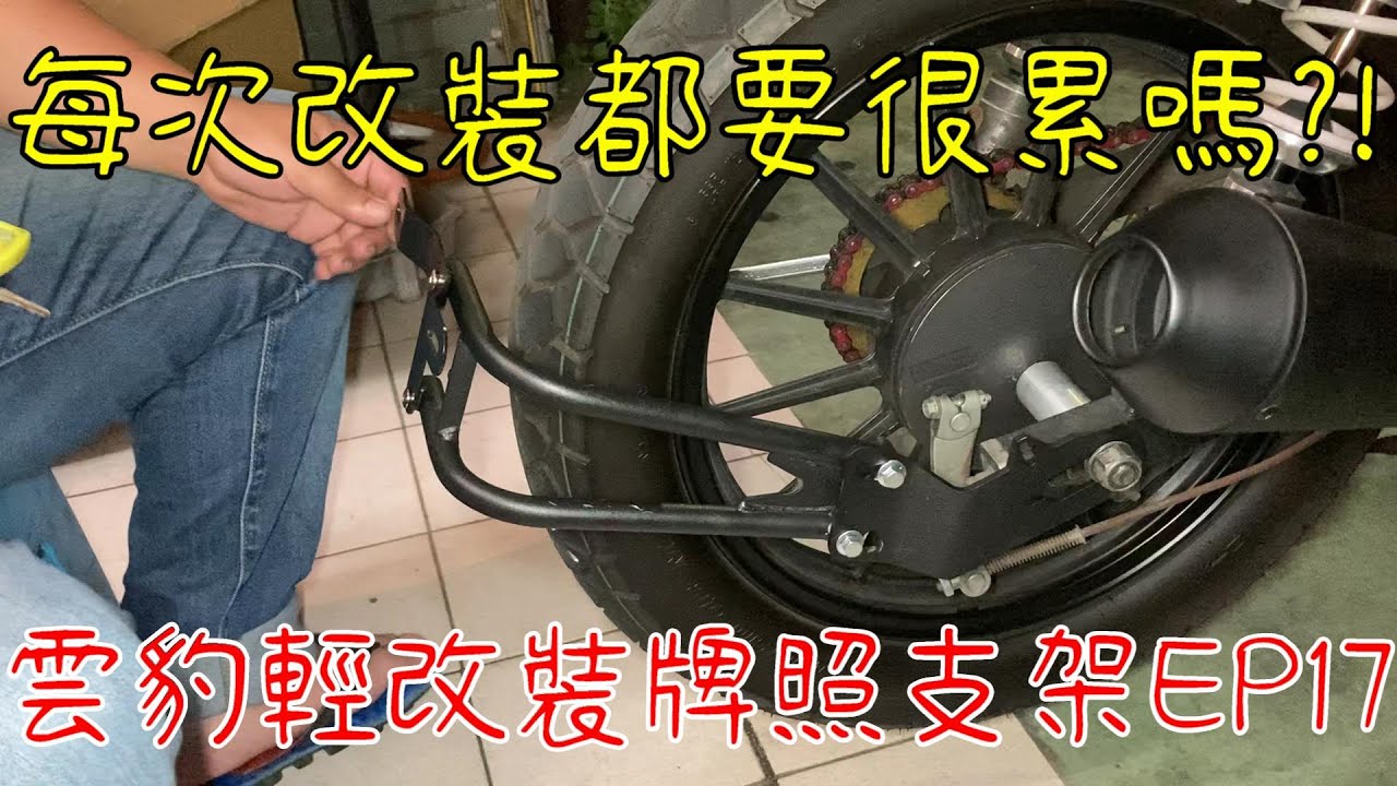 雲豹150復古計畫EP17|牌照支架下移  #輕度改裝 #視覺加倍 #通用改裝 #Café Racer #雲豹150