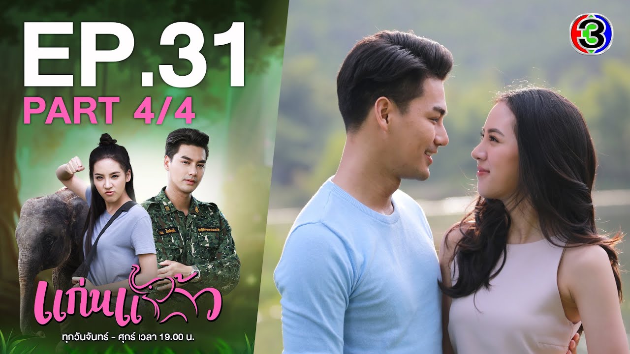 แก่นแก้ว My Little Saucy Girl EP.31 (ตอนจบ) 4/4 | 03-08-64 | Ch3Thailand