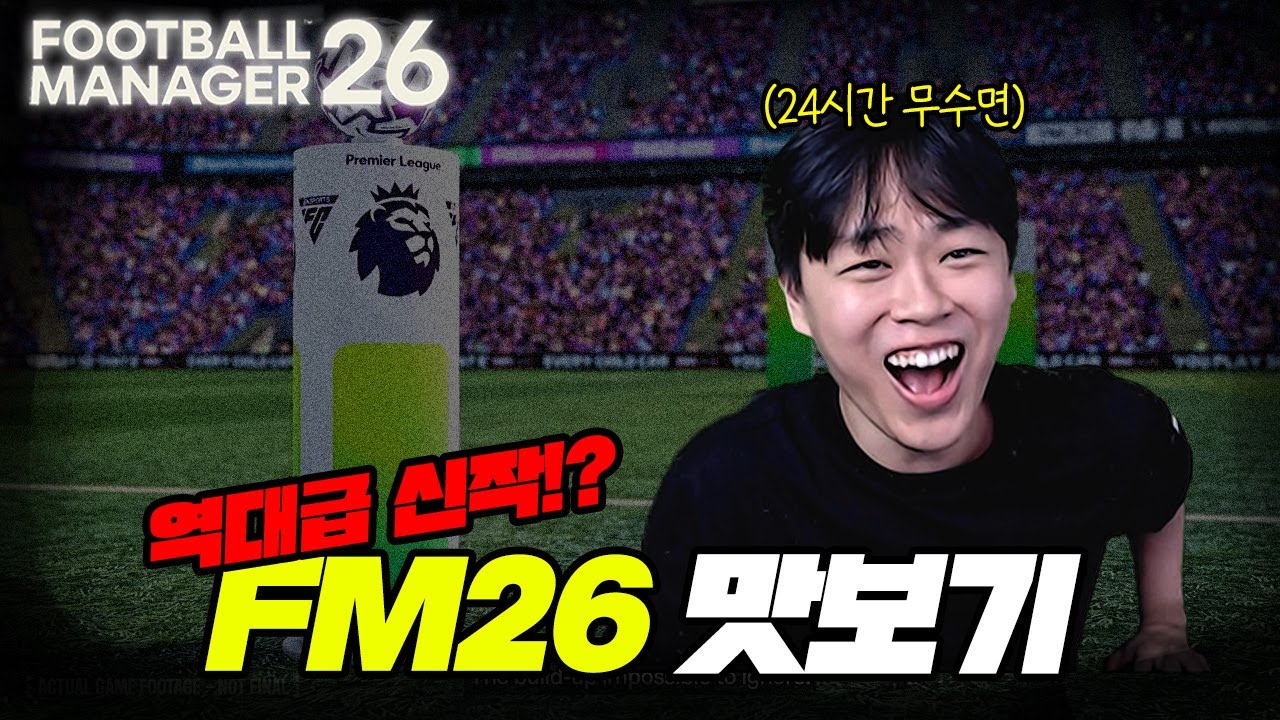 FM26 드디어 출시 !! 과연 역대급일까 !? ｜FM2026
