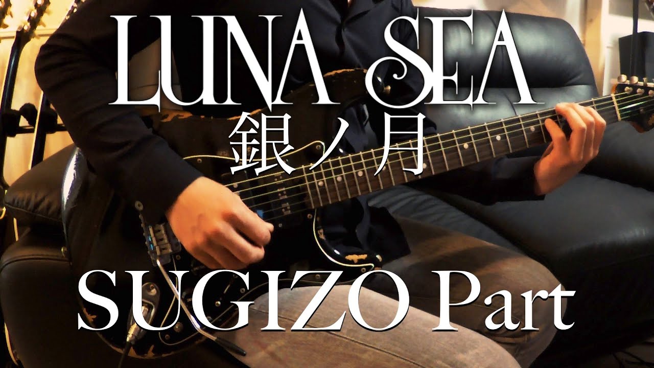 LUNA SEA / 銀ノ月 (2015 Live Ver.) / SUGIZO's Part Guitar Cover