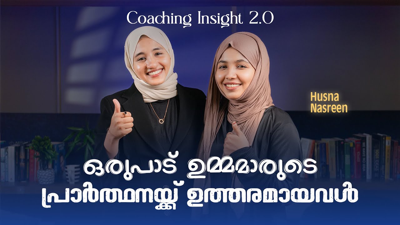 ഒരുപാട് ഉമ്മമാരുടെ പ്രാർത്ഥനയ്ക്ക് ഉത്തരമായവൾ | Husna Nasreen | Coaching Insights 2.0 - Ep: 02