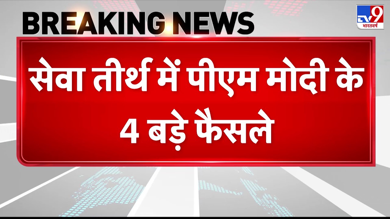 New PMO Office: Seva Teerth में पीएम मोदी के 4 बड़े फैसले-TV9 | PM Modi | Breaking News