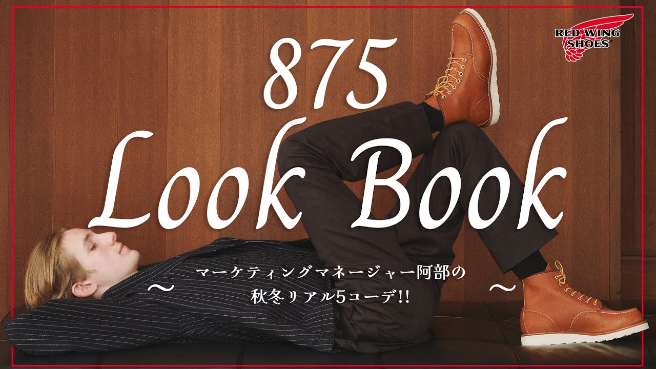 【REDWING LOOK BOOK】875万能説！秋冬に向けたスタイリングをご紹介します。