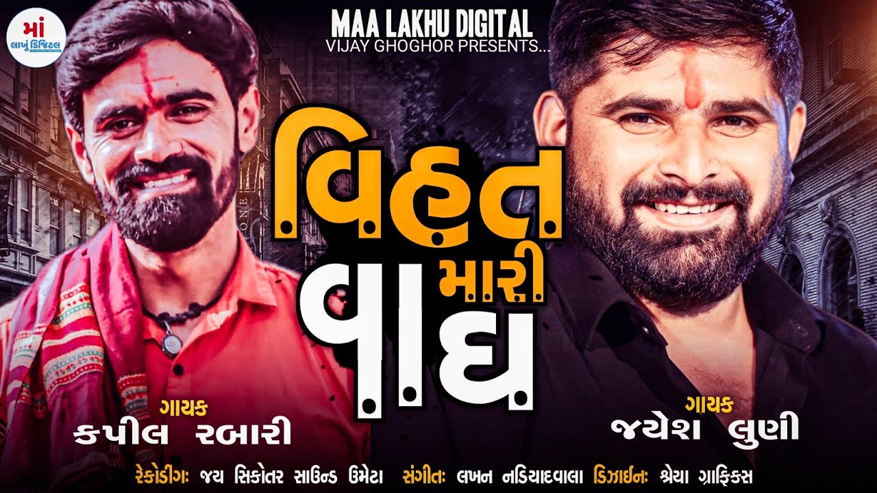 Kapil Rabari , Jayesh Luni || વિહત મારી વાઘ || New Alap || @Malakhu1211