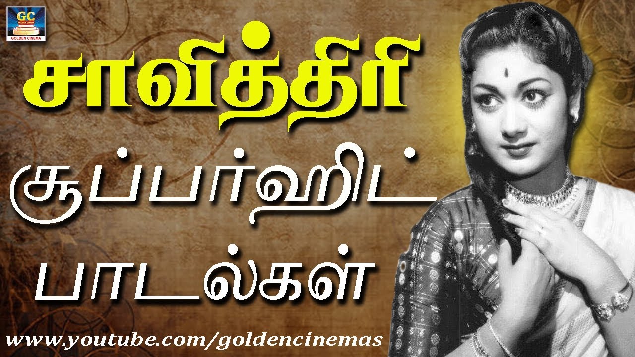 நடிகை சாவித்திரி சூப்பர்ஹிட் பாடல்கள் | Savithiri Hits Songs | Sivaji Ganesan And Savithiri Songs.