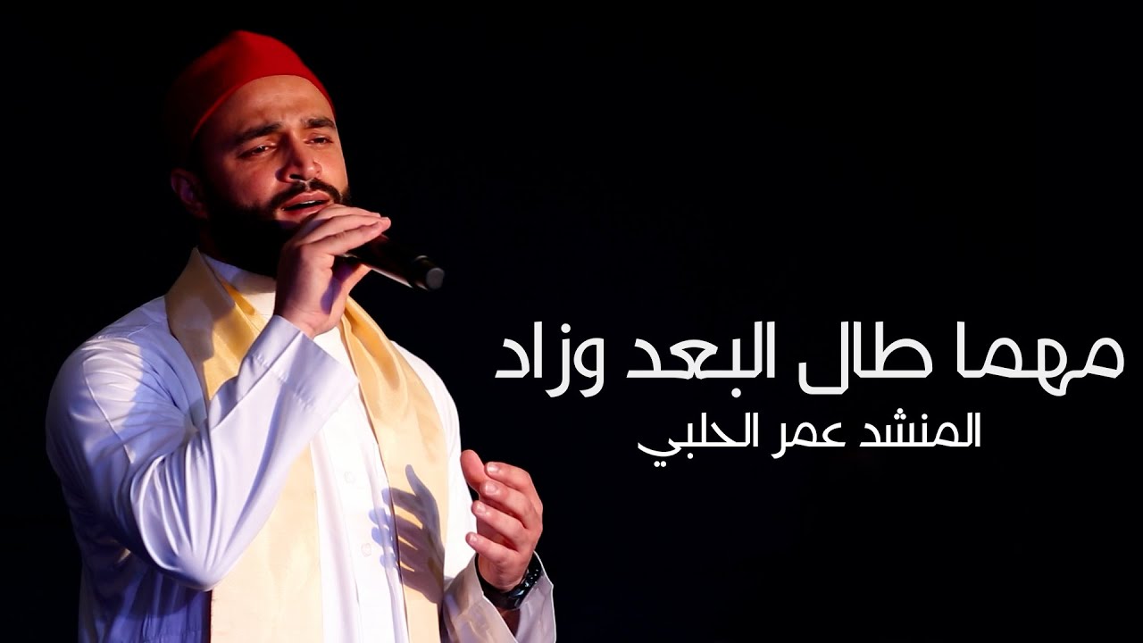 مهما طال البعد وزاد | المنشد عمر الحلبي