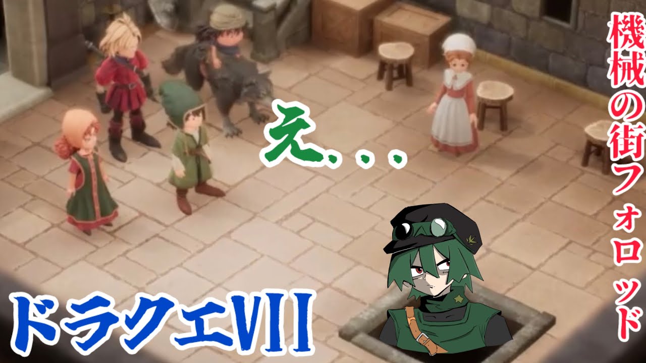 機械に満ちた町【ドラクエVII】#6 フォロッド編１　ネタばれあり