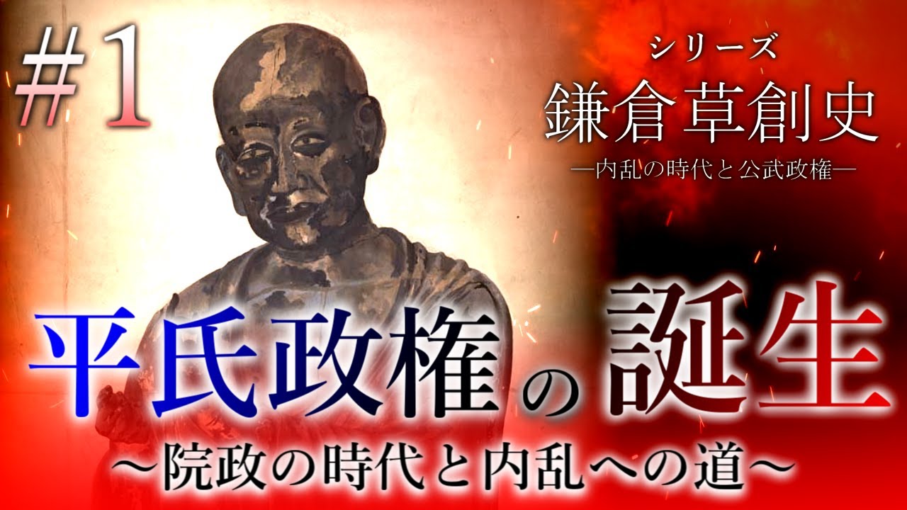 【鎌倉草創史】[1/16]平氏政権の誕生～院政の時代と内乱への道～