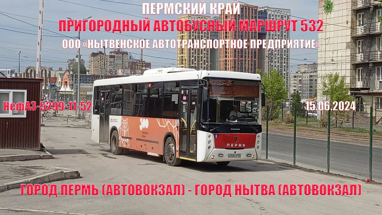 Перм. край | Пригородный автобусный маршрут 532 | НефАЗ-5299-11-52 | Пермь - Нытва | 15.06.2024