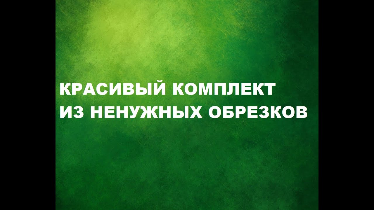 Пэчворк-пицца.Комплект из обрезков.(2022г)