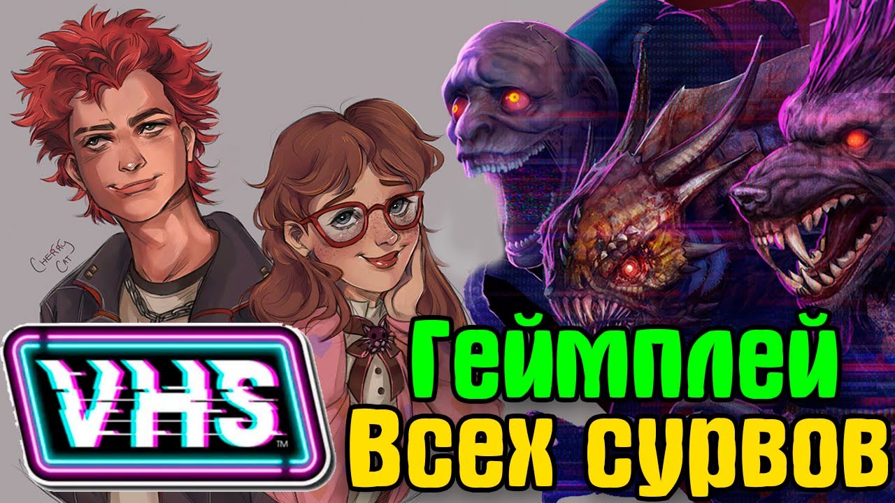Обзор всех сурвов VHS: Video Horror Society \ убийца дед бай дейлайт